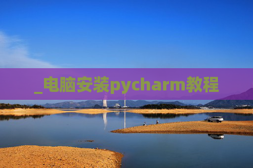 _电脑安装pycharm教程